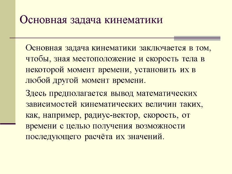 Основная задача кинематики Основная задача кинематики заключается в том, чтобы, зная местоположение и скорость